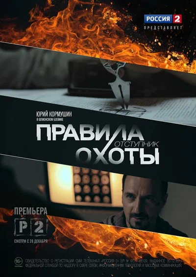 Постер: Правила охоты. Отступник